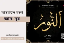 আসমাউল হুসনা আন নূর - Islami Lecture