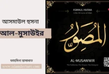 আসমাউল হুসনা-আল-মুসাউইর-Islami Lecture