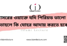আসরের ওয়াক্তে যদি পিরিয়ড ভালো হয় - Islami Lecture