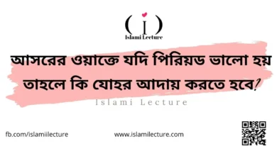 আসরের ওয়াক্তে যদি পিরিয়ড ভালো হয় - Islami Lecture