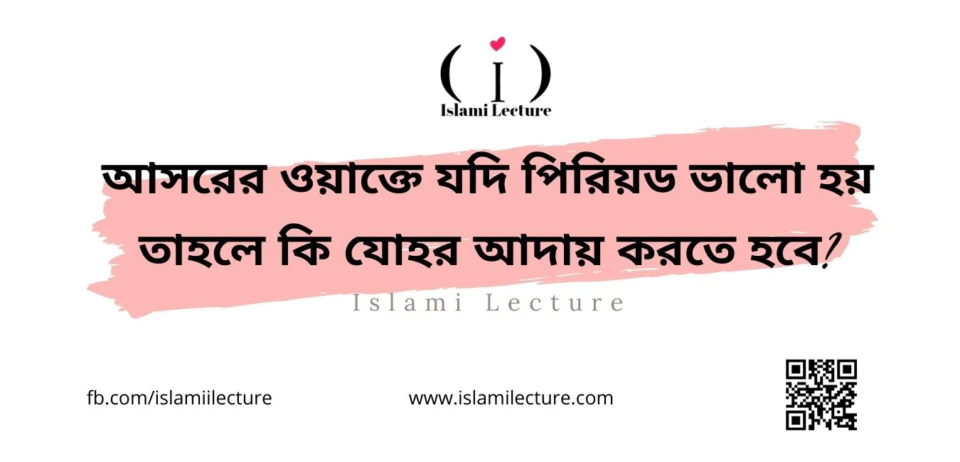 আসরের ওয়াক্তে যদি পিরিয়ড ভালো হয় - Islami Lecture