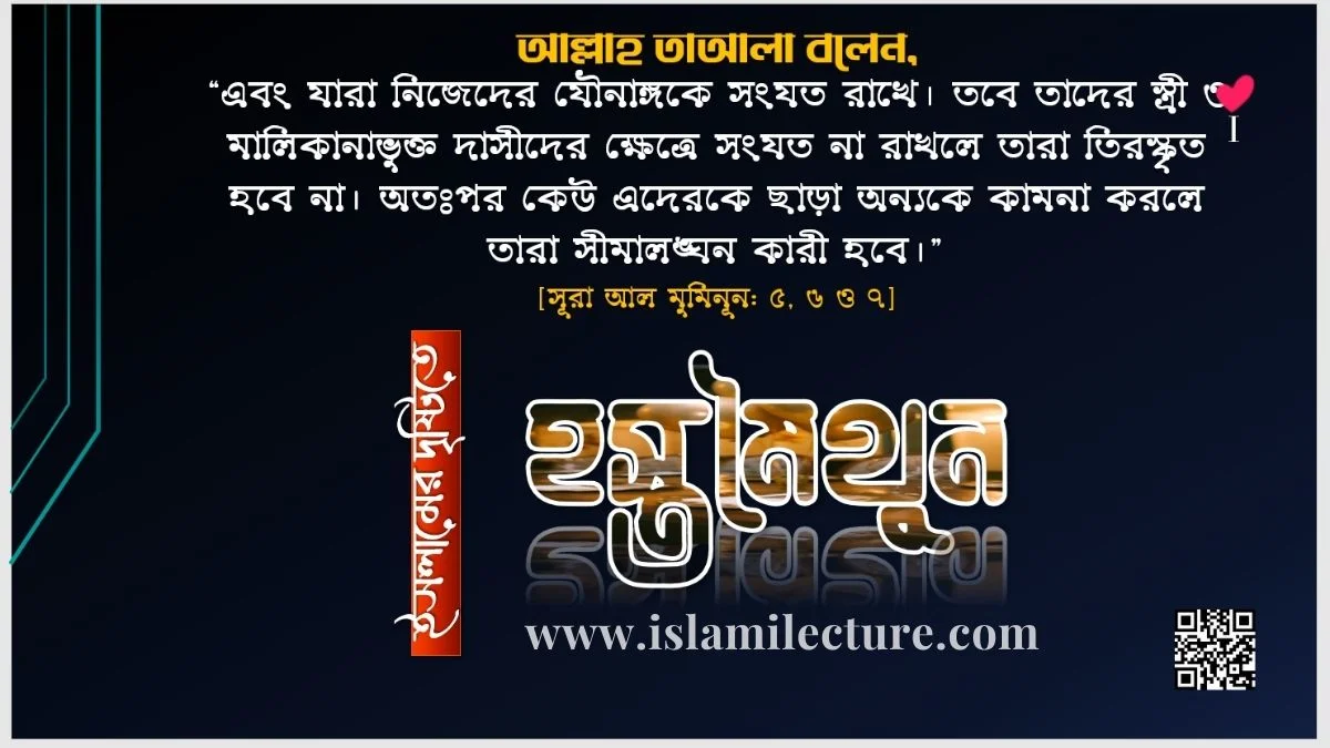 ইসলামের দৃষ্টিতে হস্তমৈথুন - Islami Lecture