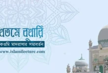 খতমে বুখারি কওমি মাদরাসার সমাবর্তন - Islami Lecture