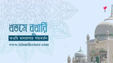 খতমে বুখারি কওমি মাদরাসার সমাবর্তন - Islami Lecture