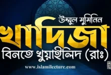 খাদিজা রাদ্বিয়াল্লাহু কি মুমিন নারীদের ব্যবসার আইডল - Islami Lecture