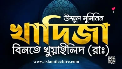 খাদিজা রাদ্বিয়াল্লাহু কি মুমিন নারীদের ব্যবসার আইডল - Islami Lecture