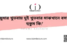 জুমার খুতবায় ২ খুতবার মাঝখানে বসার হুকুম কি - Islami Lecture