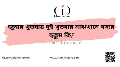 জুমার খুতবায় ২ খুতবার মাঝখানে বসার হুকুম কি - Islami Lecture