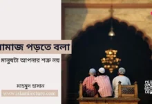 নামাজ পড়তে বলা মানুষটা আপনার শত্রু নয় -Islami Lecture