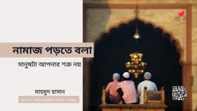 নামাজ পড়তে বলা মানুষটা আপনার শত্রু নয় -Islami Lecture