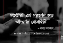 পরকীয়া স্লো পয়জান অভ আওয়ার সোসাইটি - Islami Lecture