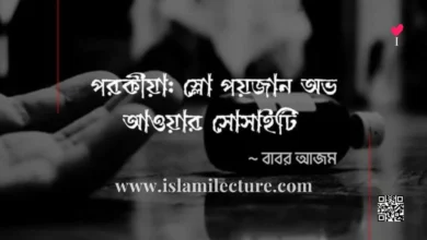 পরকীয়া স্লো পয়জান অভ আওয়ার সোসাইটি - Islami Lecture