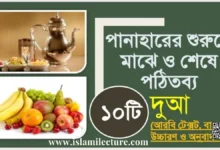 পানাহারের শুরুতে, মাঝে ও শেষে পঠিতব্য ১০টি দুআ - Islami Lecture