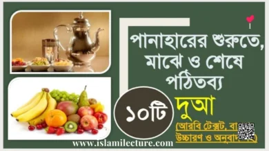 পানাহারের শুরুতে, মাঝে ও শেষে পঠিতব্য ১০টি দুআ - Islami Lecture