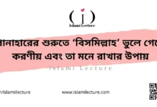 পানাহারের শুরুতে ‘বিসমিল্লাহ’ ভুলে গেলে করণীয় - Islami Lecture