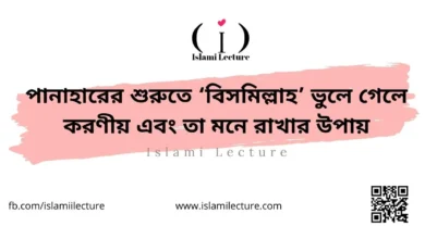 পানাহারের শুরুতে ‘বিসমিল্লাহ’ ভুলে গেলে করণীয় - Islami Lecture