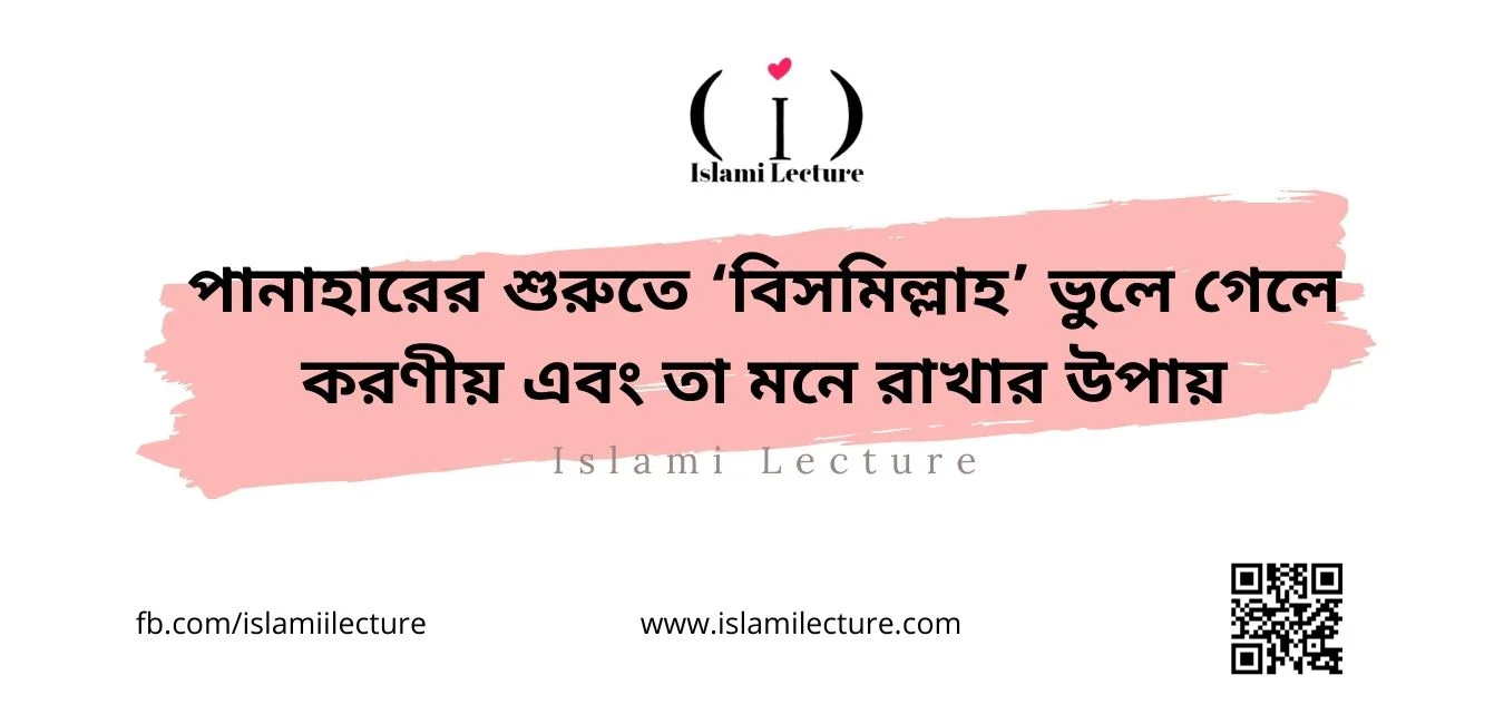 পানাহারের শুরুতে ‘বিসমিল্লাহ’ ভুলে গেলে করণীয় - Islami Lecture