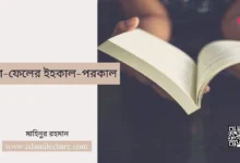 পাশ-ফেলের ইহকাল-পরকাল - Islami Lecture