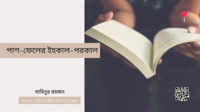 পাশ-ফেলের ইহকাল-পরকাল - Islami Lecture