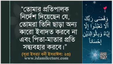 পিতা-মাতার সাথে সদ্ব্যবহার অবশ্য পালনীয় ঐশী নির্দেশ - Islami Lecture
