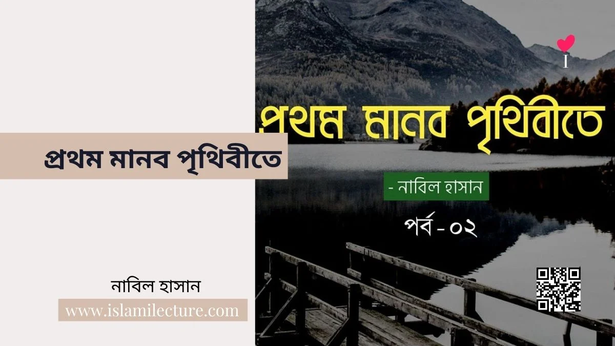 প্রথম মানব পৃথিবীতে -Islami Lecture