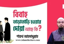 বিবাহ তাড়াতাড়ি হওয়ার কোনো দোয়া আছে কি - Islami Lecture