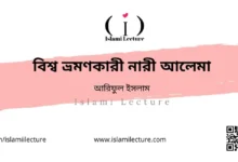 বিশ্ব ভ্রমণকারী নারী আলেমা - Islami Lecture