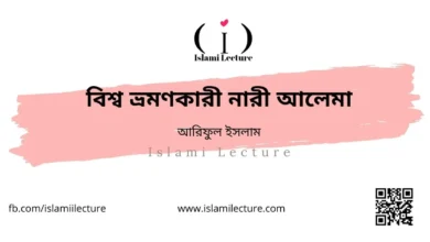 বিশ্ব ভ্রমণকারী নারী আলেমা - Islami Lecture