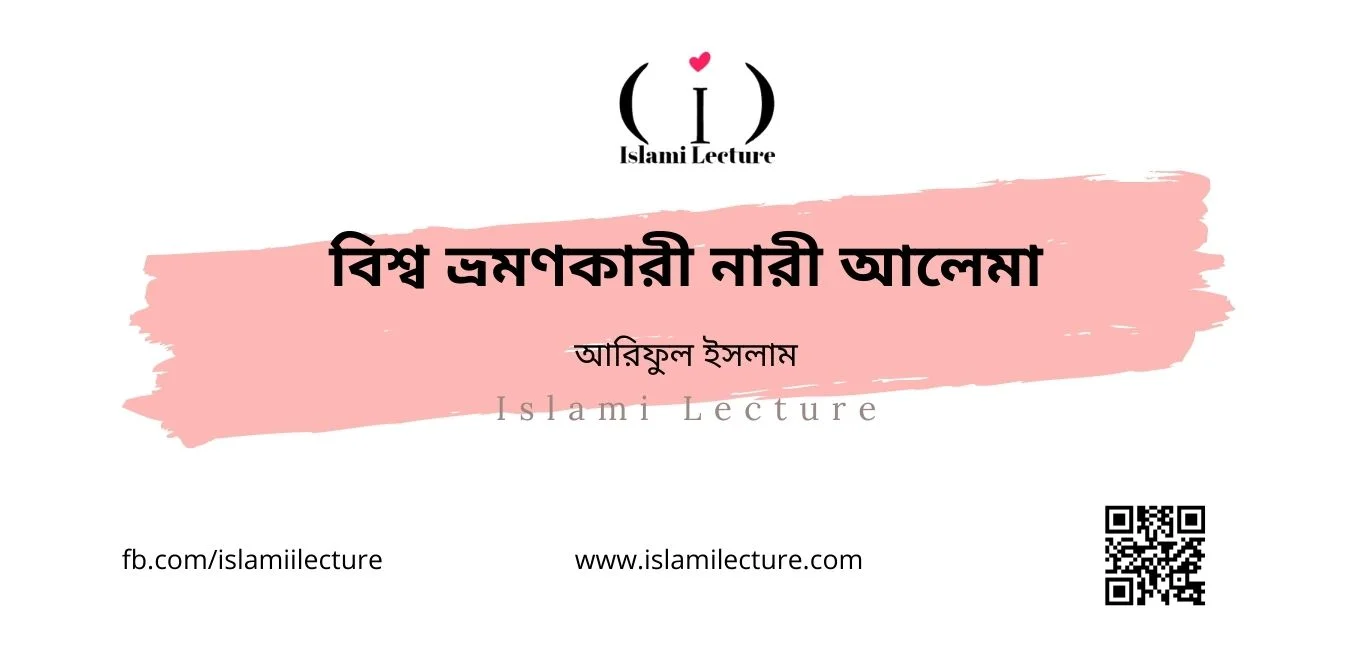 বিশ্ব ভ্রমণকারী নারী আলেমা - Islami Lecture