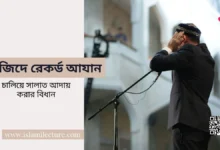 মসজিদে রেকর্ড আযান চালিয়ে সালাত আদায় করার বিধান - Islami Lecture