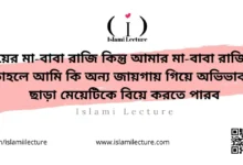 মেয়ের মা-বাবা রাজি কিন্তু আমার মা-বাবা রাজি না - Islami Lecture