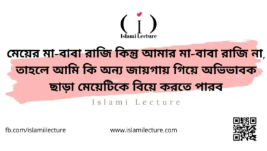 মেয়ের মা-বাবা রাজি কিন্তু আমার মা-বাবা রাজি না - Islami Lecture