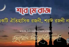 শবে মেরাজ একটি ঐতিহাসিক রজনী, শরঈ রজনী নয় - Islami Lecture