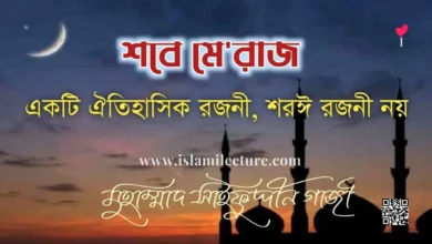 শবে মেরাজ একটি ঐতিহাসিক রজনী, শরঈ রজনী নয় - Islami Lecture