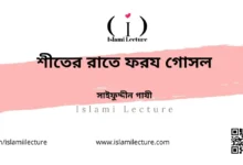 শীতের রাতে ফরয গোসল - Islami Lecture