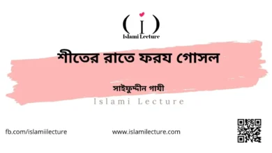 শীতের রাতে ফরয গোসল - Islami Lecture