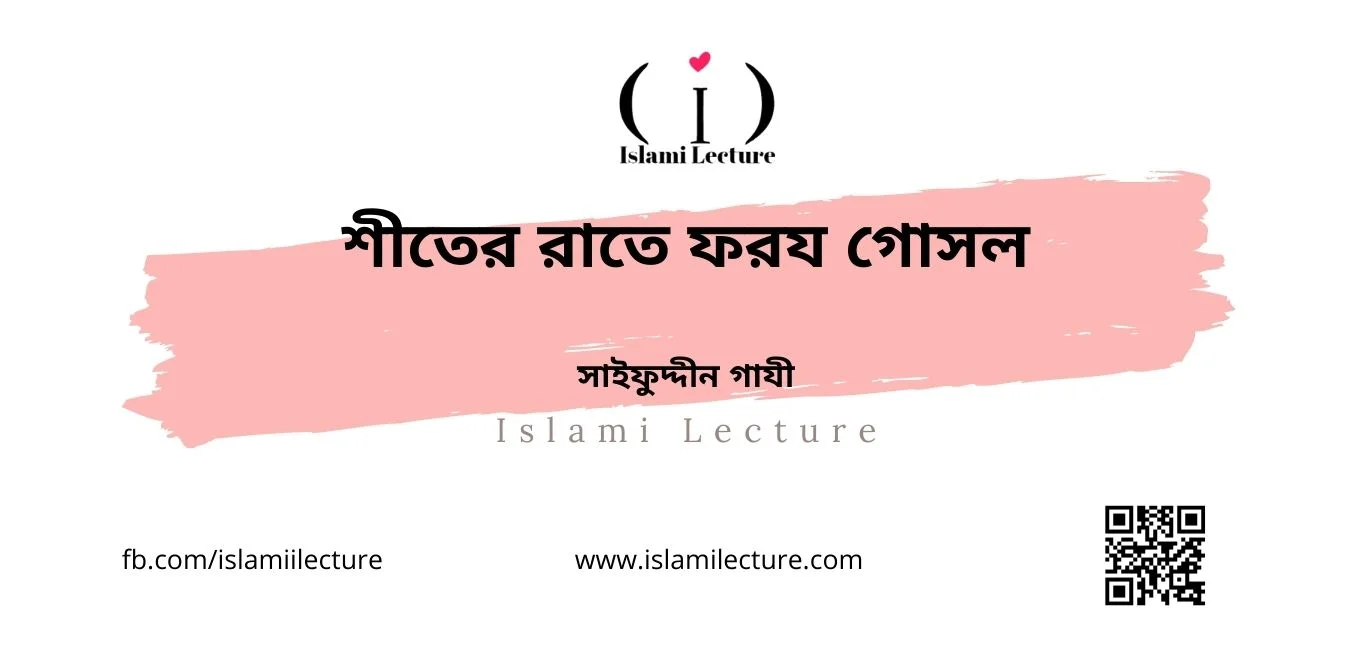 শীতের রাতে ফরয গোসল - Islami Lecture