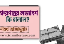 সঞ্চয়পত্রের লভ্যাংশ কি হালাল - Islami Lecture