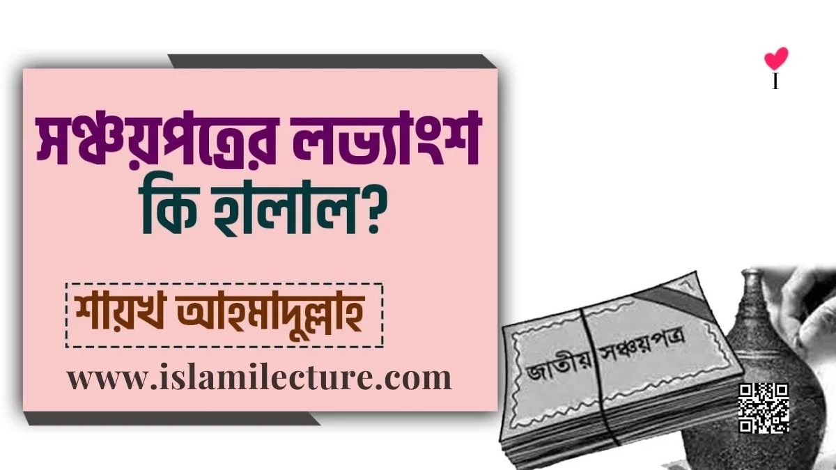 সঞ্চয়পত্রের লভ্যাংশ কি হালাল - Islami Lecture