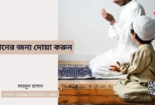 সন্তানের জন্য দোয়া করুন - Islami Lecture