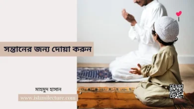 সন্তানের জন্য দোয়া করুন - Islami Lecture