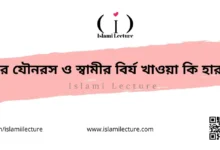 স্ত্রীর যৌনরস ও স্বামীর বির্য খাওয়া কি হারাম - Islami Lecture