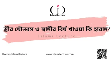 স্ত্রীর যৌনরস ও স্বামীর বির্য খাওয়া কি হারাম - Islami Lecture