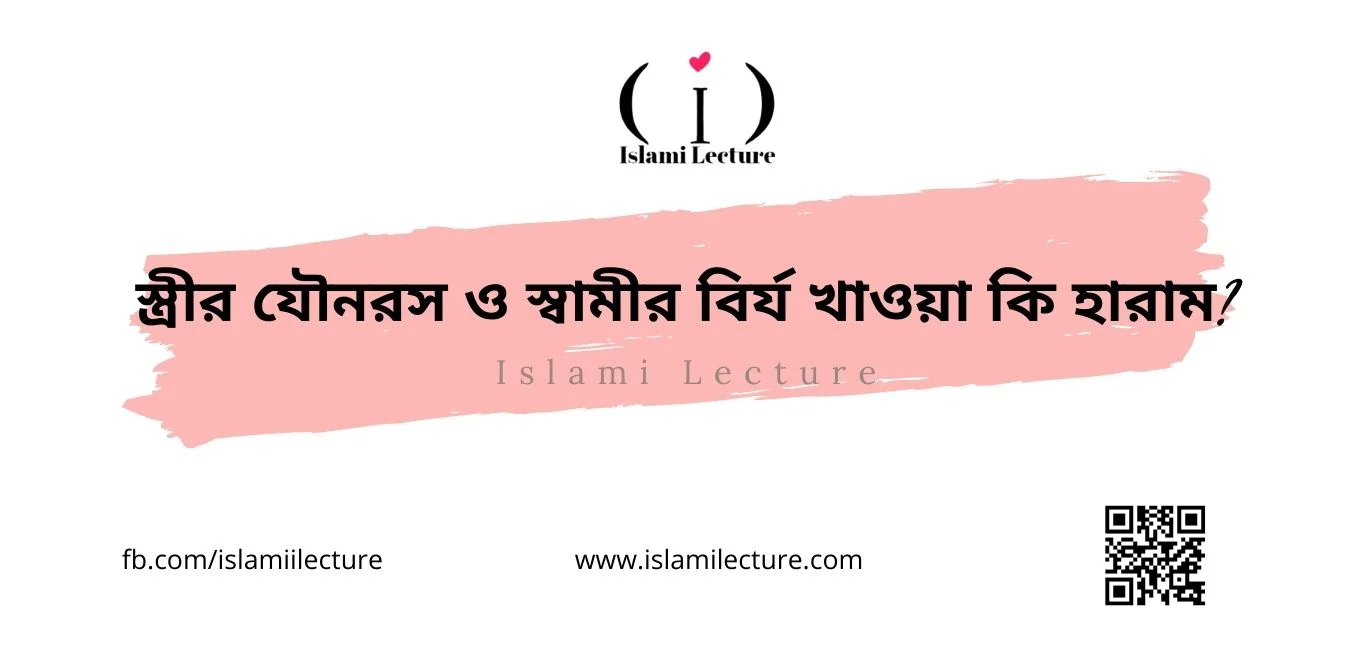 স্ত্রীর যৌনরস ও স্বামীর বির্য খাওয়া কি হারাম - Islami Lecture