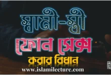 স্বামী-স্ত্রী ফোন সেক্স করার বিধান - Islami Lecture