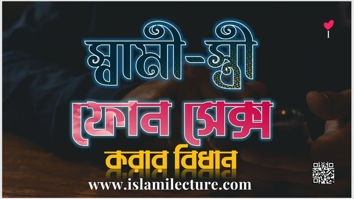 স্বামী-স্ত্রী ফোন সেক্স করার বিধান - Islami Lecture