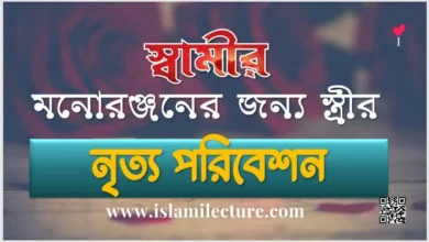 স্বামীর মনোরঞ্জনের জন্য স্ত্রী নৃত্য পরিবেশন করতে পারবে - Islami Lecture.jpg