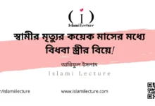 স্বামীর মৃত্যুর কয়েক মাসের মধ্যে বিধবা স্ত্রীর বিয়ে - Islami Lecture