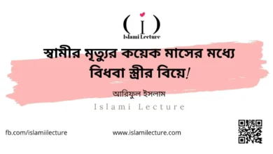 স্বামীর মৃত্যুর কয়েক মাসের মধ্যে বিধবা স্ত্রীর বিয়ে - Islami Lecture