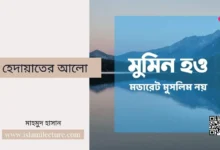 হেদায়াতের আলো - Islami Lecture